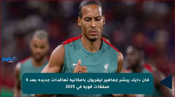 فان دايك يبشر جماهير ليفربول بإمكانية تعاقدات جديدة بعد 4 صفقات قوية في 2025